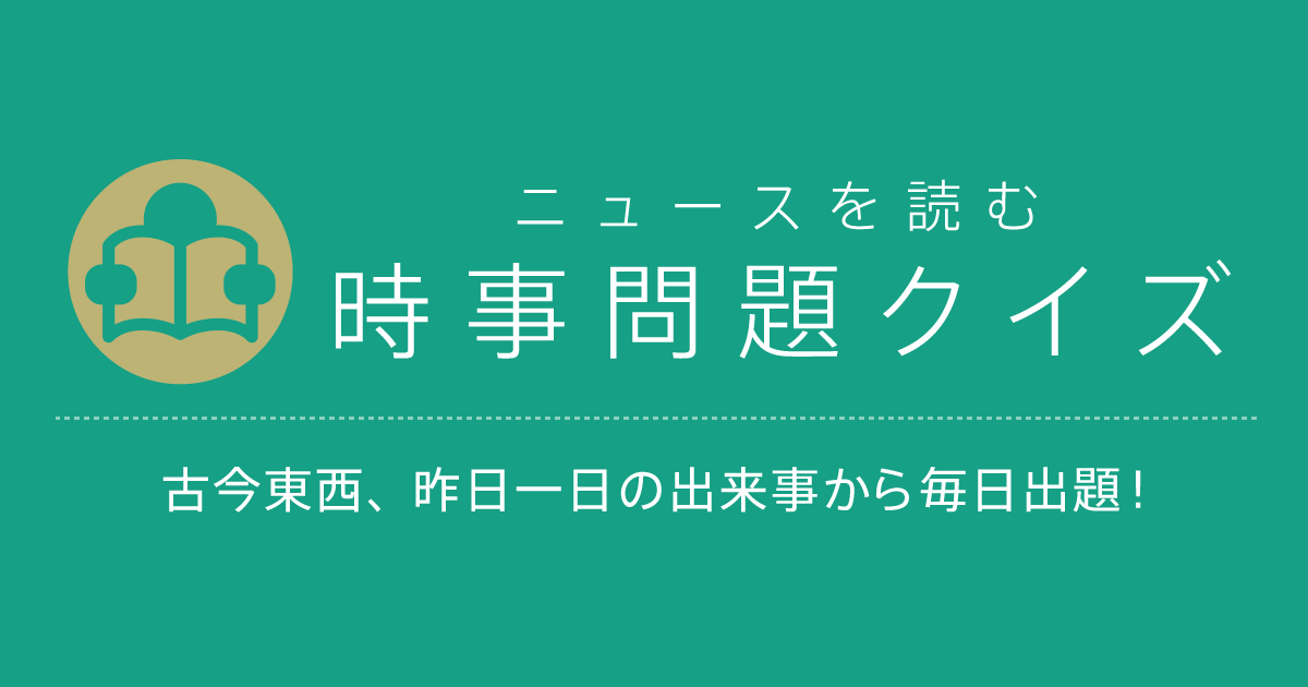 17年8月4日の時事問題クイズ 集まれ クイズサーバー